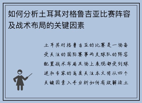 如何分析土耳其对格鲁吉亚比赛阵容及战术布局的关键因素