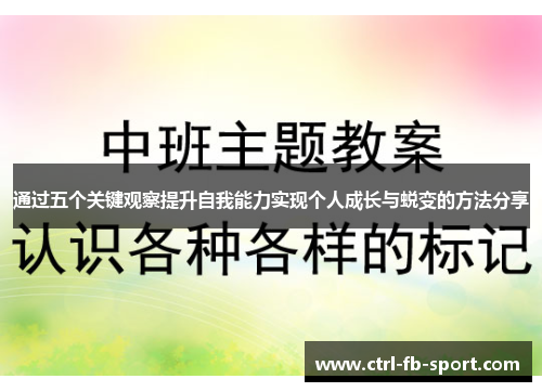 通过五个关键观察提升自我能力实现个人成长与蜕变的方法分享
