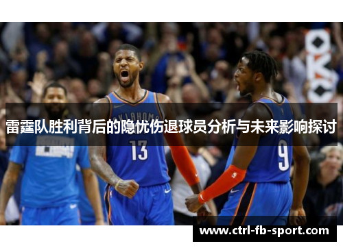 雷霆队胜利背后的隐忧伤退球员分析与未来影响探讨