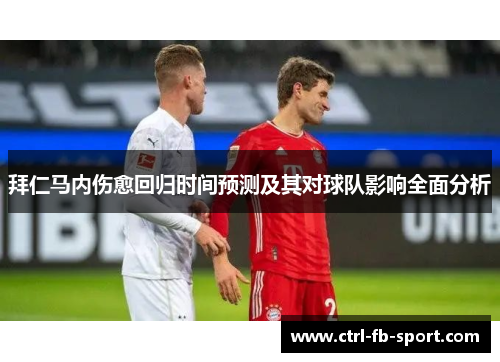 拜仁马内伤愈回归时间预测及其对球队影响全面分析