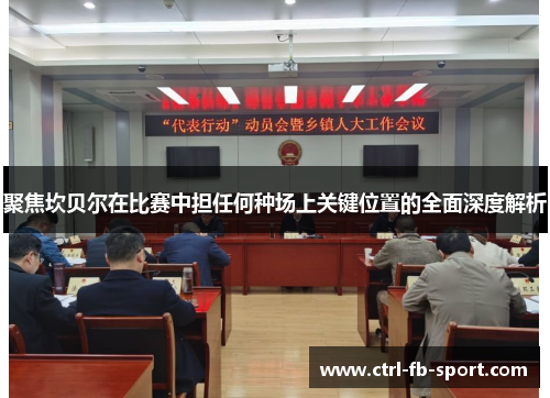 聚焦坎贝尔在比赛中担任何种场上关键位置的全面深度解析
