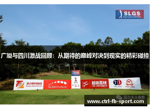 广厦与四川激战回顾：从期待的巅峰对决到现实的精彩碰撞