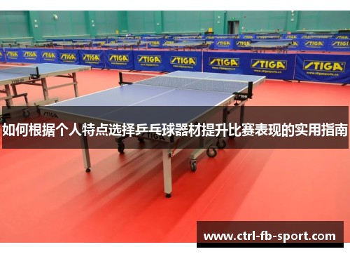 如何根据个人特点选择乒乓球器材提升比赛表现的实用指南