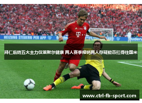 拜仁后防五大主力仅莱默尔健康 两人赛季报销两人存疑能否扛得住国米