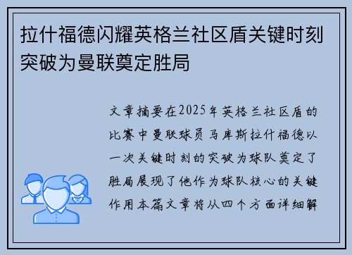 拉什福德闪耀英格兰社区盾关键时刻突破为曼联奠定胜局