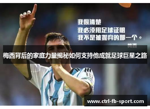 梅西背后的家庭力量揭秘如何支持他成就足球巨星之路