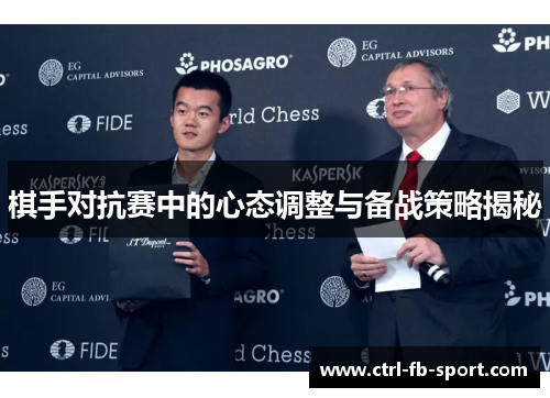 棋手对抗赛中的心态调整与备战策略揭秘