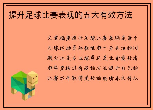 提升足球比赛表现的五大有效方法