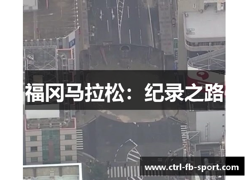 福冈马拉松：纪录之路