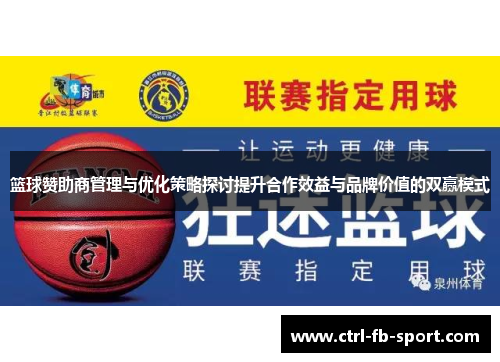 篮球赞助商管理与优化策略探讨提升合作效益与品牌价值的双赢模式
