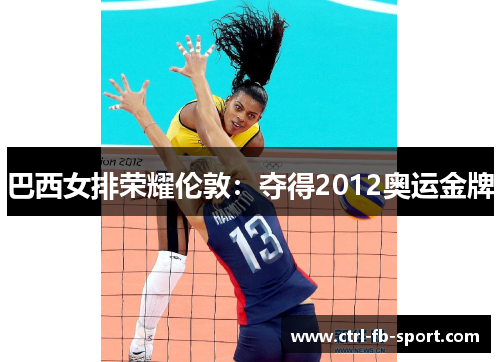 巴西女排荣耀伦敦：夺得2012奥运金牌