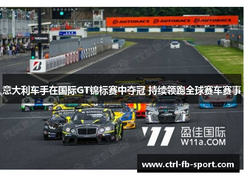 意大利车手在国际GT锦标赛中夺冠 持续领跑全球赛车赛事