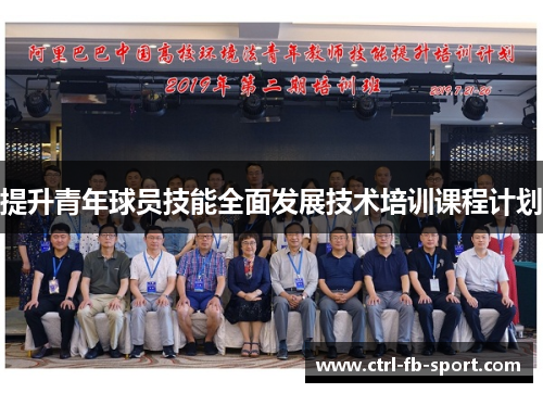 提升青年球员技能全面发展技术培训课程计划