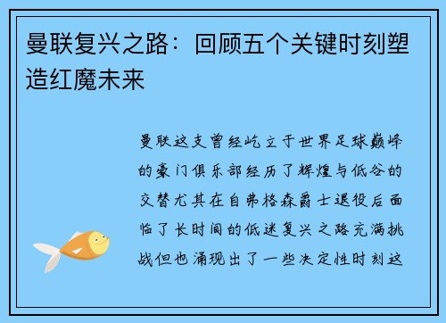 曼联复兴之路：回顾五个关键时刻塑造红魔未来