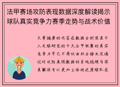 法甲赛场攻防表现数据深度解读揭示球队真实竞争力赛季走势与战术价值