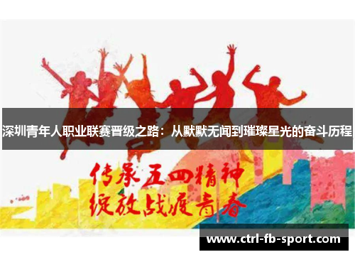 深圳青年人职业联赛晋级之路：从默默无闻到璀璨星光的奋斗历程