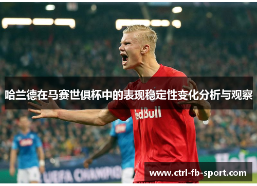 哈兰德在马赛世俱杯中的表现稳定性变化分析与观察