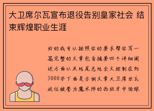 大卫席尔瓦宣布退役告别皇家社会 结束辉煌职业生涯