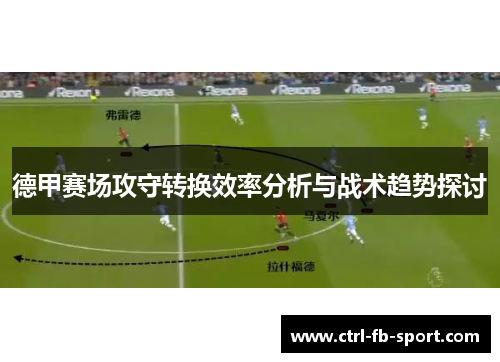 德甲赛场攻守转换效率分析与战术趋势探讨