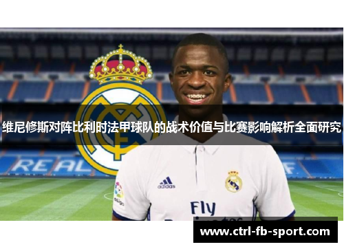维尼修斯对阵比利时法甲球队的战术价值与比赛影响解析全面研究