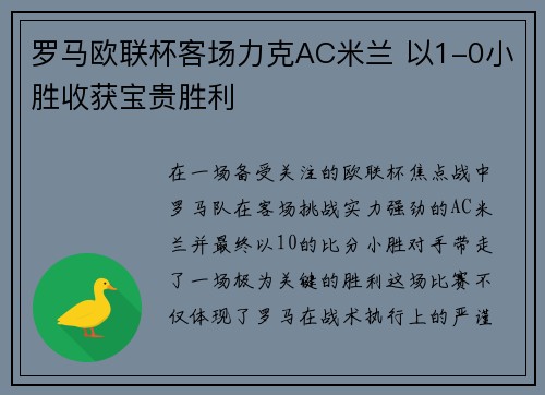 罗马欧联杯客场力克AC米兰 以1-0小胜收获宝贵胜利