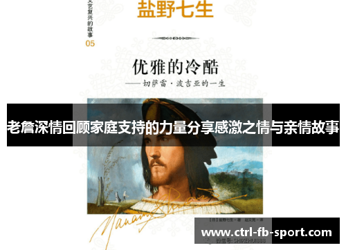 老詹深情回顾家庭支持的力量分享感激之情与亲情故事