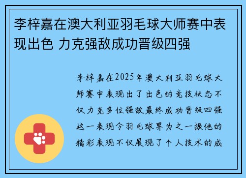李梓嘉在澳大利亚羽毛球大师赛中表现出色 力克强敌成功晋级四强
