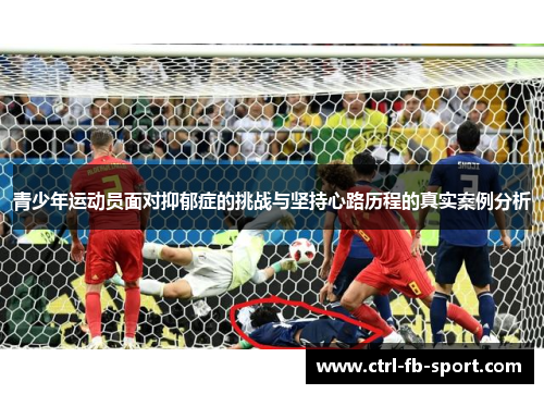 青少年运动员面对抑郁症的挑战与坚持心路历程的真实案例分析