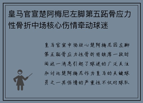 皇马官宣楚阿梅尼左脚第五跖骨应力性骨折中场核心伤情牵动球迷