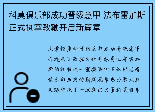 科莫俱乐部成功晋级意甲 法布雷加斯正式执掌教鞭开启新篇章