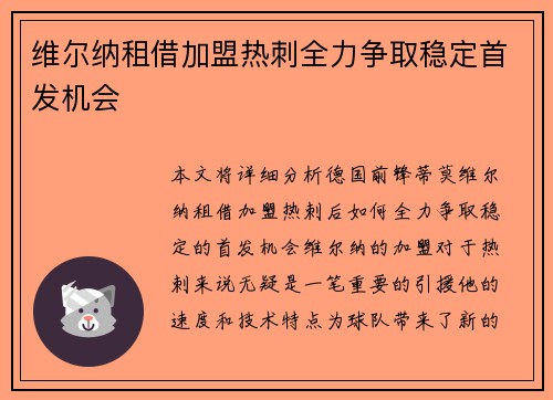维尔纳租借加盟热刺全力争取稳定首发机会