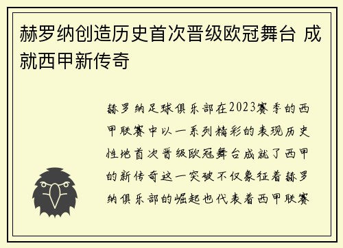 赫罗纳创造历史首次晋级欧冠舞台 成就西甲新传奇