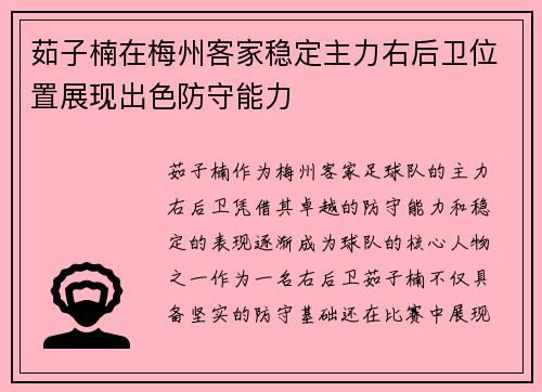 茹子楠在梅州客家稳定主力右后卫位置展现出色防守能力