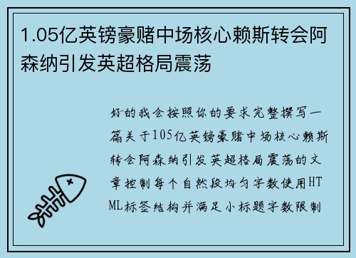 1.05亿英镑豪赌中场核心赖斯转会阿森纳引发英超格局震荡
