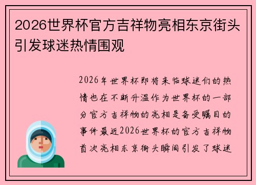 2026世界杯官方吉祥物亮相东京街头引发球迷热情围观