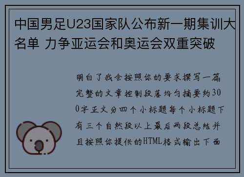 中国男足U23国家队公布新一期集训大名单 力争亚运会和奥运会双重突破