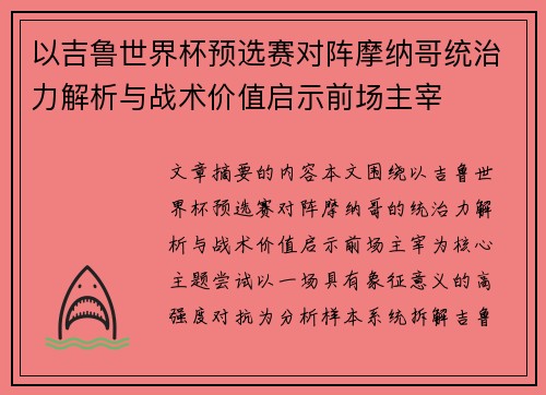 以吉鲁世界杯预选赛对阵摩纳哥统治力解析与战术价值启示前场主宰