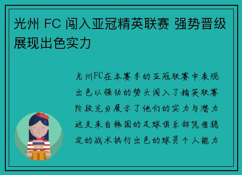 光州 FC 闯入亚冠精英联赛 强势晋级展现出色实力