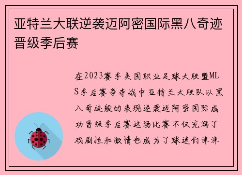 亚特兰大联逆袭迈阿密国际黑八奇迹晋级季后赛