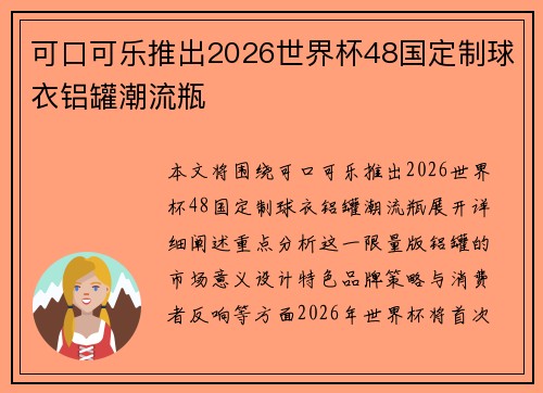 可口可乐推出2026世界杯48国定制球衣铝罐潮流瓶