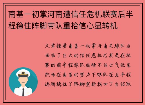 南基一初掌河南遭信任危机联赛后半程稳住阵脚带队重拾信心显转机