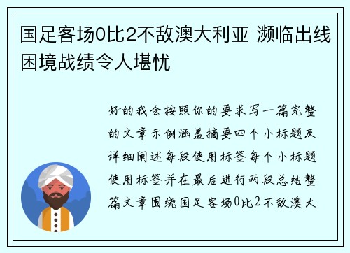 国足客场0比2不敌澳大利亚 濒临出线困境战绩令人堪忧