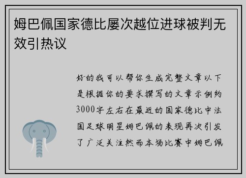 姆巴佩国家德比屡次越位进球被判无效引热议