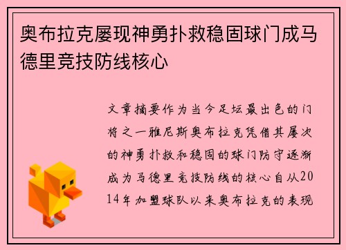 奥布拉克屡现神勇扑救稳固球门成马德里竞技防线核心