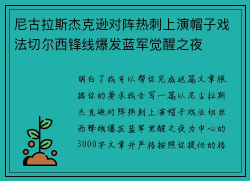 尼古拉斯杰克逊对阵热刺上演帽子戏法切尔西锋线爆发蓝军觉醒之夜