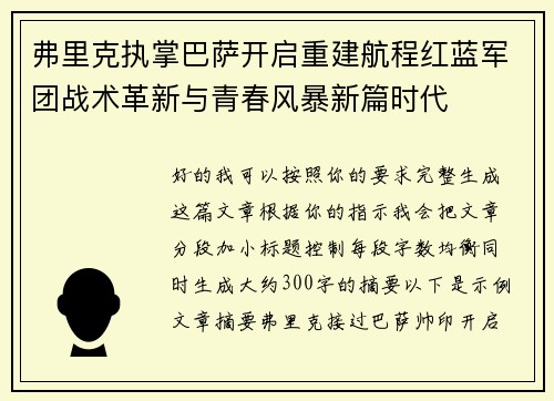 弗里克执掌巴萨开启重建航程红蓝军团战术革新与青春风暴新篇时代