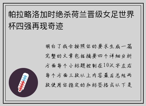 帕拉略洛加时绝杀荷兰晋级女足世界杯四强再现奇迹