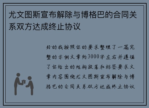 尤文图斯宣布解除与博格巴的合同关系双方达成终止协议