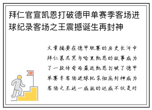 拜仁官宣凯恩打破德甲单赛季客场进球纪录客场之王震撼诞生再封神