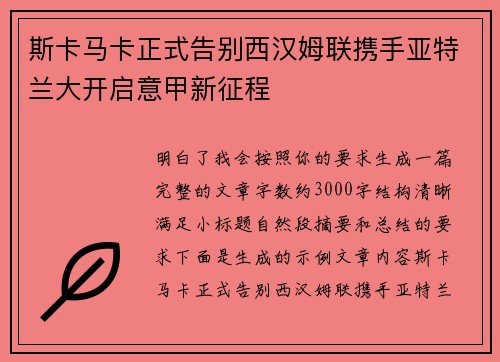 斯卡马卡正式告别西汉姆联携手亚特兰大开启意甲新征程